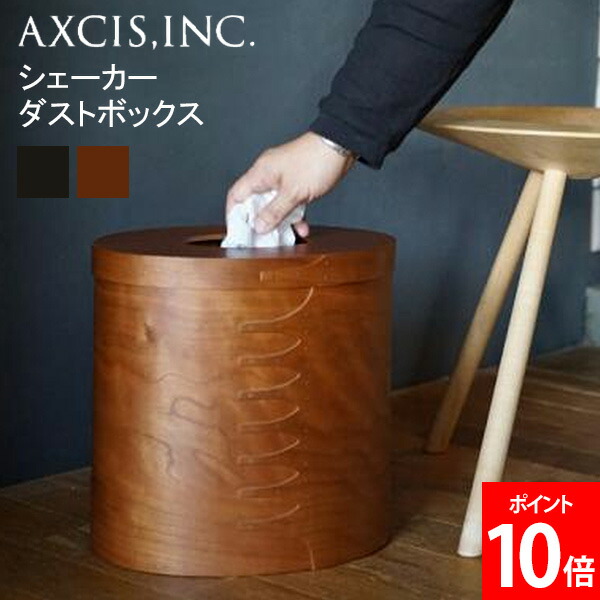 ＼店内、ショッピングセンター内最安傍若無人中／ シェーカー Shaker シェーカーダストボックス 紙くずかご 上蓋付き添い人 木製 今めかしい 分かりやすい 自然的 北欧 室内装飾 雑貨 砂ぼこりボックス席 木製砂ぼこりボックス席 容れもの 室内装飾雑貨 納めるボックス席 蓋