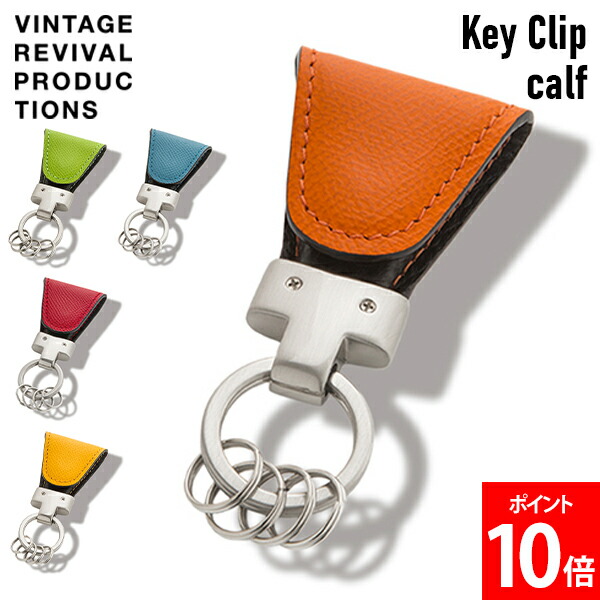 ＼店内、モール内最安挑戦中／ ヴィンテージ リバイバル プロダクションズ VINTAGE REVIVAL PRODUCTIONS キークリップカーフ Key Clip calf レザー ドイツカーフ ステーショナリー キーホルダー 鍵をなくさない ファッション ファッション雑貨