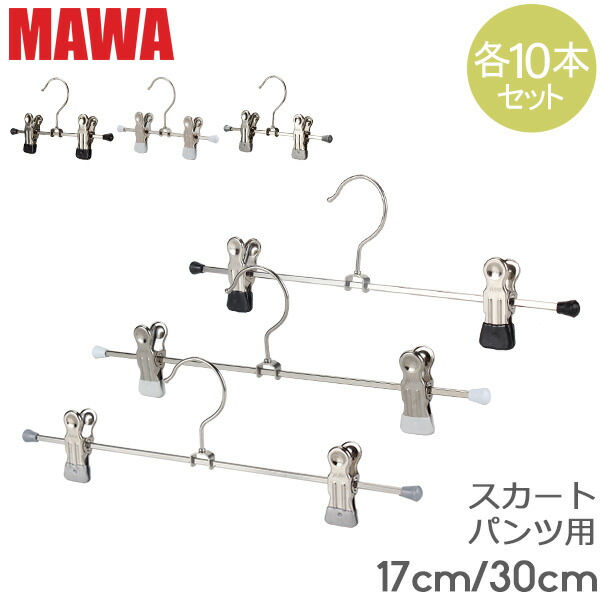 マワ　Mawa　ハンガー　シルバー　まとめ買い　17cm　機能的　mawaハンガー　30cm　クリップ　17/D　スカート用　収納　30/D　各10本セット　パンツ　K　ドイツ　マワハンガー　Clip　おしゃれ　クローゼット　すべらない　スリム