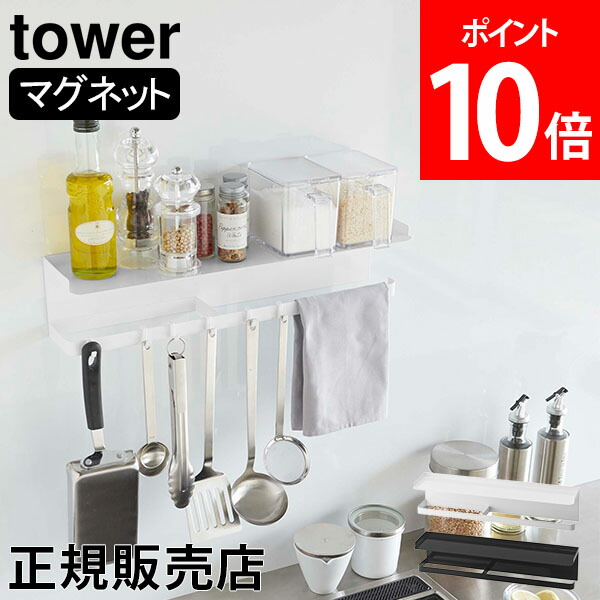 マグネットワイドキッチンツールフック トレー タワー tower 山崎実業 タワーシリーズ キッチン 収納 キッチンラック マグネット収納  調味料ラック キッチンツール 【ラッピング無料】