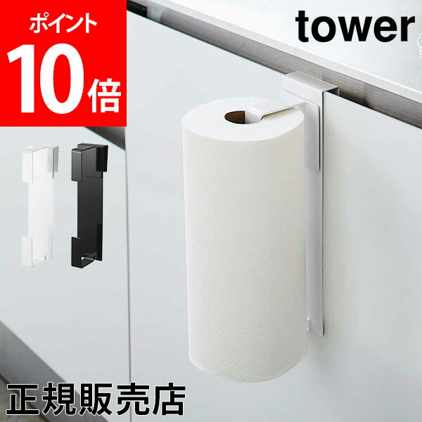 726円 71％以上節約 シンク扉キッチンペーパーホルダー タワー tower 山崎実業 タワーシリーズ ロールペーパー キッチンペーパー 収納  キッチン シンク下 扉 キッチン収納