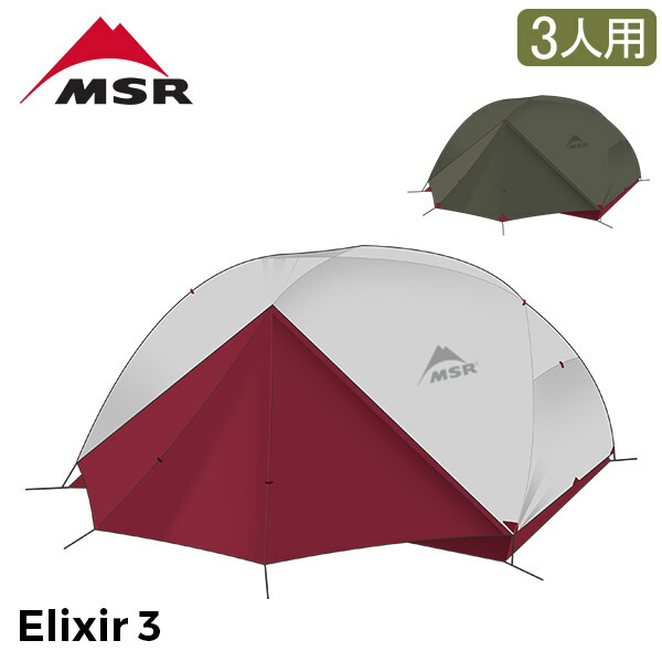 MSR エリクサー3 エリクサー3】MSR「エリクサー3」のテントのメリットと