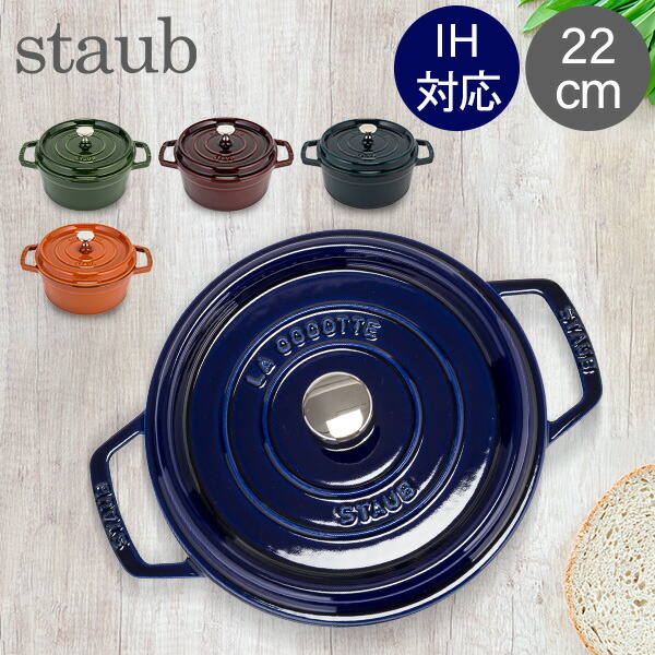 ストウブ 鍋 Staub ホーロー ココット 両手鍋 おしゃれ キッチン ピコ Cocotte ラウンド 22cm