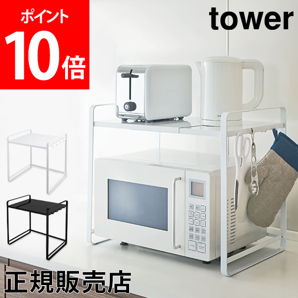 レンジ上 伸縮レンジラック tower タワー 山崎実業 キッチン収納 収納ラック レンジ棚 伸縮 電子レンジ YAMAZAKI キッチン雑貨  おしゃれ 【ギフト】