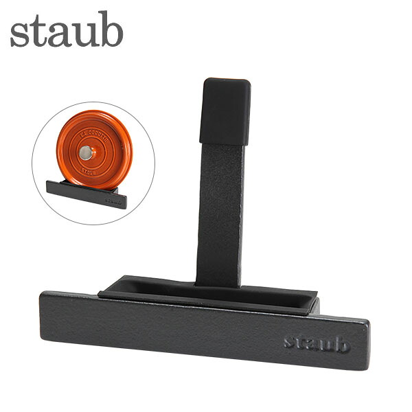 ＼店内、ショッピングセンター内最安傍若無人中／ ストウブ 鍋 Staub 鍋蓋照明ランプ リッドホルダー 鍋ふた照明ランプ 1190902 40511-364-0 黒いこと Lid Holder negro 蓋保持者 蓋置き