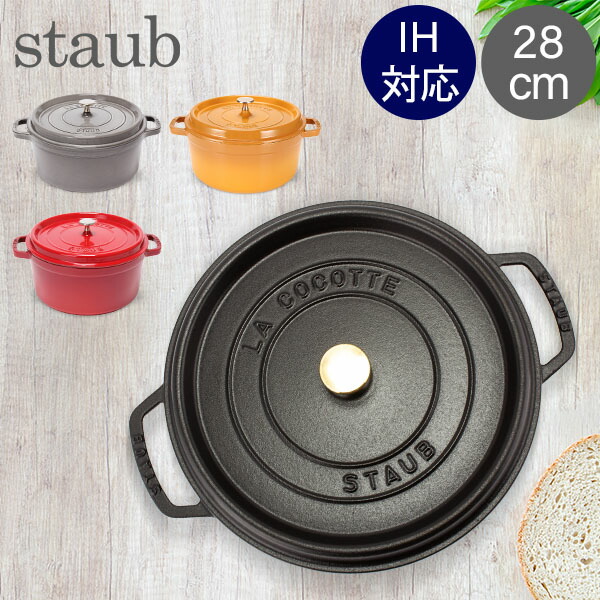 20434円 卸売 20434円 ストアー ストウブ 鍋 Staub ピコ ココット ラウンド 28cm 両手鍋 ホーロー鍋 Rund Brater なべ おしゃれ 調理器具 キッチン用品