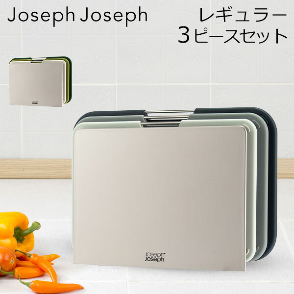 ＼店内、モール内最安挑戦中／ ジョセフジョセフ Joseph Joseph まな板 カッティングボード ネストボード レギュラー 3ピースセット 収納 スタンド 食洗機対応 使い分け 滑らない 滑り止め 衛生的 まないた キッチン 台所 料理 おしゃれ 高級感 母の日