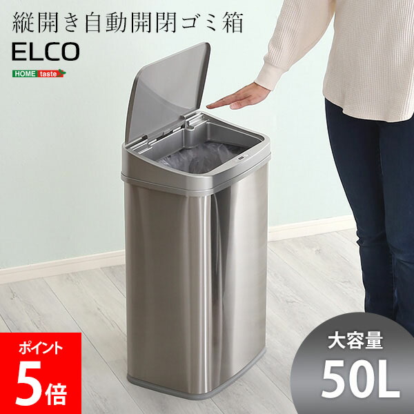 ＼店内、モール内最安挑戦中／ ホームテイスト HOME taste ゴミ箱 自動開閉 ふた付き 手をかざすだけ 縦開き50L自動開閉ゴミ箱 ELCO エレコ センサー付き 電動 自動センサー 電池式 省スペース 50リットル シルバー ELCO--TU