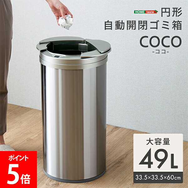 ＼店内、マラソンSALE開催中／ ホームテイスト HOME taste ゴミ箱 自動開閉 ふた付き 手をかざすだけ 円形 自動開閉ゴミ箱49L センサー付き 電動 自動センサー 電池式 省スペース 49リットル シルバー COCO--SL