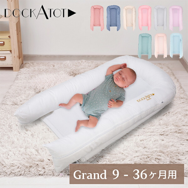 楽天市場】ドッカトット DockATot デラックス Deluxe+ ベビー