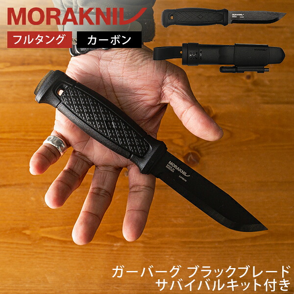 ＼店内、マラソンSALE開催中／ モーラナイフ Morakniv キャンプナイフ アウトドアナイフ ガーバーグ ブラックブレード サバイバルキット付 13915 GarbergBBSK フルタング 父の日