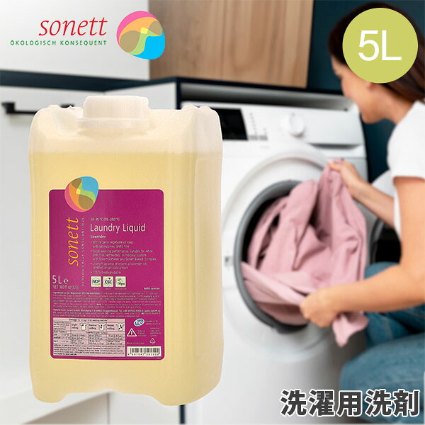 ＼店内、モール内最安挑戦中／ ソネット Sonett ナチュラルウォッシュリキッド 5L 洗濯用液体洗剤 GB5015/SNN5414 洗剤 洗濯 液体洗剤 ラベンダー Laundry Detergents Liquid Lavender