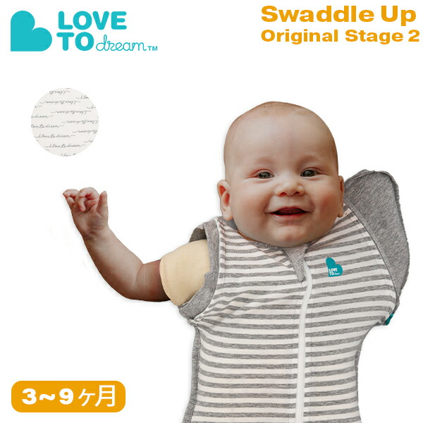 Love to Dream スワドル スワドルアップ オリジナル ステージ2 手が出せる 赤ちゃん おくるみ スリーパー 寝かしつけ Swaddle UP Original画像