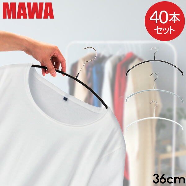 ＼店内、モール内最安挑戦中／ 【並行輸入品】 マワハンガー MAWA 40本セット エコノミック 36cm マワ ハンガー mawa すべらない まとめ買い インテリア 機能的 衣類 ノンスリップ ブラック シルバー ホワイト おしゃれ