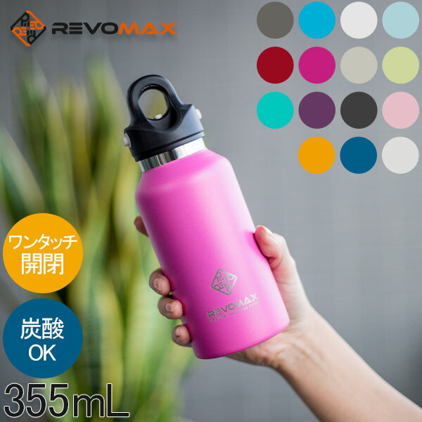 楽天市場】水筒 ステンレスボトル レボマックス RevoMax 真空断熱