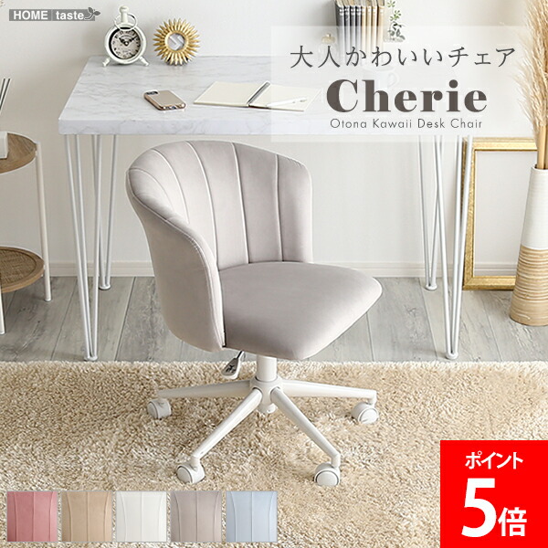 ＼店内、マラソンSALE開催中／ ホームテイスト HOME taste デスクチェア ダイニングチェア 大人かわいいチェア Cherie シャーリー スエード 椅子 イス 回転チェア 学習椅子 肘付き オフィスチェア おしゃれ くすみカラー 子供 女性｜PEEWEE BABY