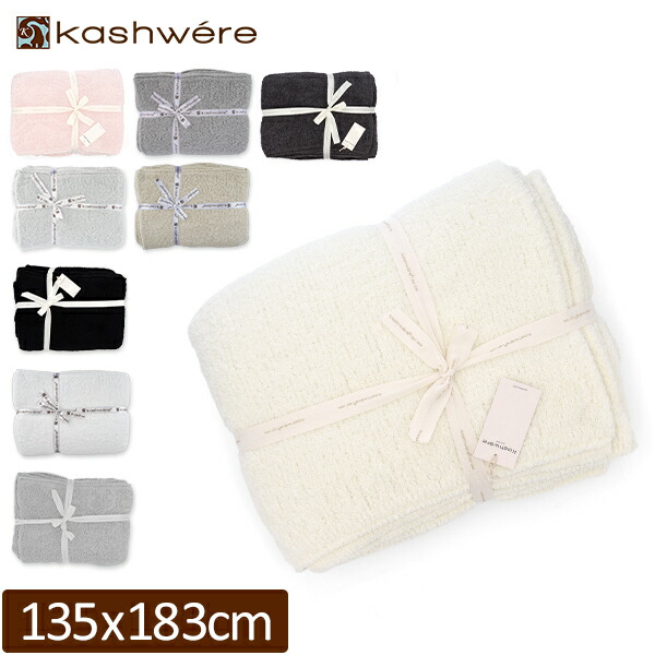 ＼店内、マラソンSALE開催中／ カシウェア ブランケット KASHWERE ふわふわ タオルケット T-49 52 Blanket Throw Cloud ひざ掛け ギフト モコモコ おしゃれ バレンタイン
