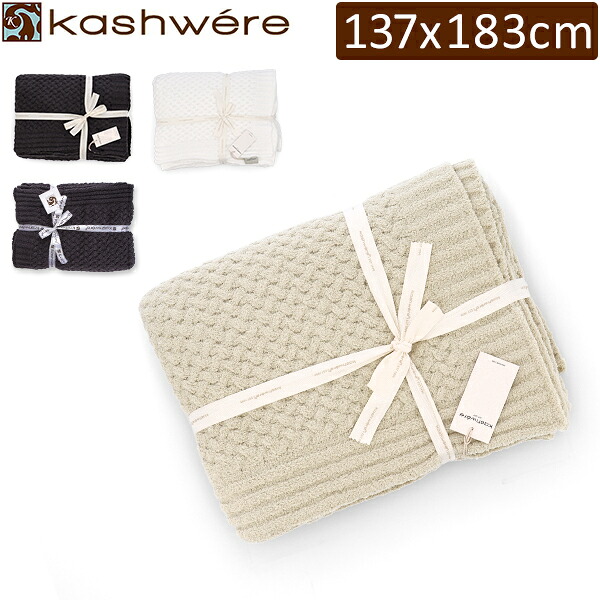 ＼店内、ショッピングセンター内最安傍若無人中／ カシ御召しもの 毛布 Kashwere 投げること 毛布 風合い 提げ篭 T-33 Throw Textured Basket Weave Pattern バレンタイン
