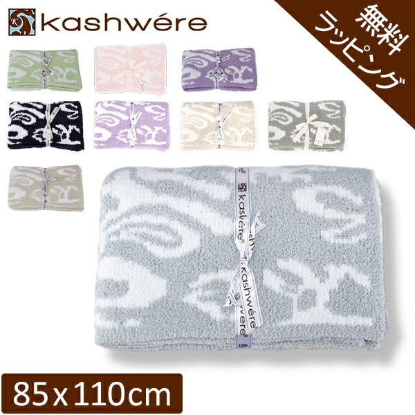 ★新品★カシウェア(kashwere) 183x135 ベージュとホワイト BLANKET / DAMASK(135×183cm mist/creme): BLANKET | kashwere