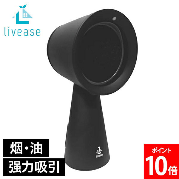 ＼店内、マラソンSALE開催中／ リヴィーズ livease 卓上換気扇 卓上レンジフード DVF-011MB 卓上吸煙機 小型換気扇 ミニ換気扇 ポータブル換気扇 焼肉 煙 吸引 油煙分離 消臭 無煙焼肉 静音 コンパクト 3段階風量調節 家庭用 卓上調理 10,982円