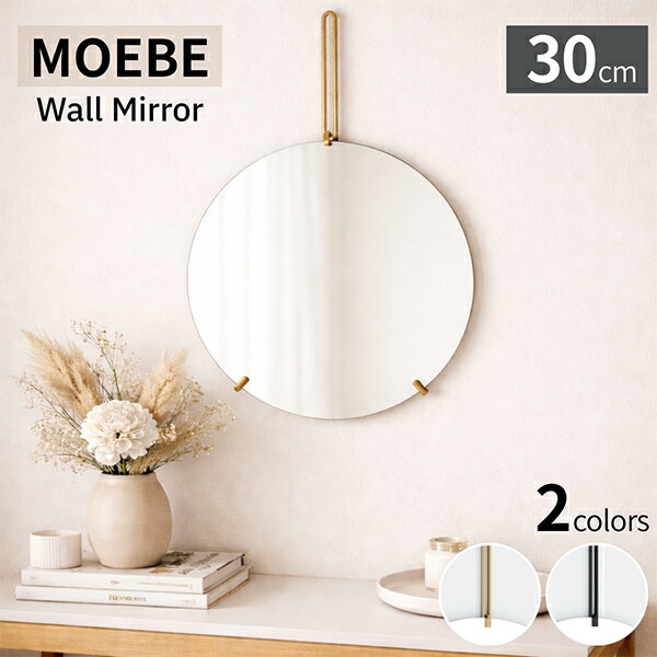 ムーベ MOEBE 鏡 壁掛け ウォールミラー 直径30cm ミラー Wall Mirror WMBR30 WMBL30 ブラス ブラック Brass Black 洗面台 丸鏡 インテリア デンマーク 北欧 シンプル おしゃれ ギフト プレゼント 丸型 円型｜PEEWEE BABY