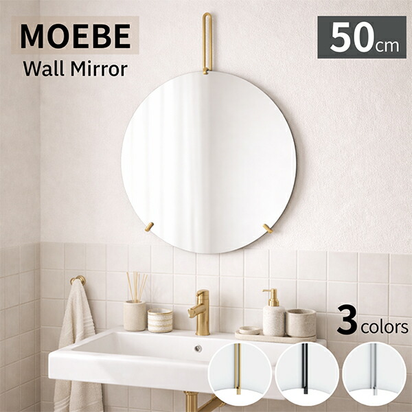 ＼店内、マラソンSALE開催中／ ムーベ MOEBE 鏡 壁掛け ウォールミラー 直径50cm ミラー Wall Mirror 洗面台 丸鏡 インテリア デンマーク 北欧 シンプル おしゃれ ギフト プレゼント 丸型 円型 WMBR50 WMBL50 WMSS50 Brass Black Stainless Steel