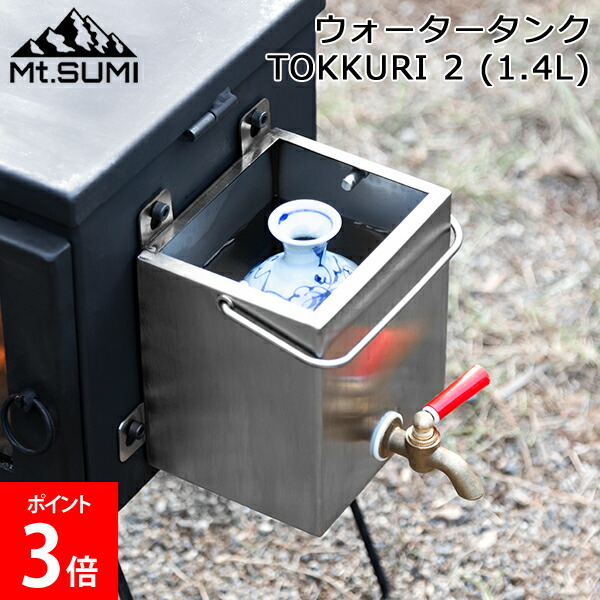 マウントスミ Mt.Sumi 薪ストーブ テント用ストーブ ウォータータンク TOKKURI 2 (1.4L) SG2101WT-T2 キャンプ アウトドア 徳利 ソロキャンプ 冬キャンプ 薪