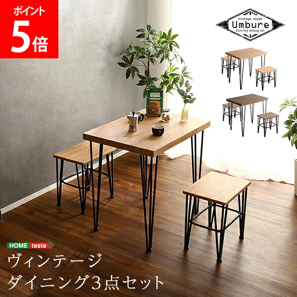 ＼店内、ショッピングセンター内最安傍若無人中／ ホームテイスト HOME taste ヴィンテージダイニング3点書き割り Umbure ウンビュレ ビンテージ風 テーブルセット 昼ご飯書き割り リビング早見表 肌理調 VDS-3--SBO シャビーオーク VDS-3--WAL ウォール中毒者