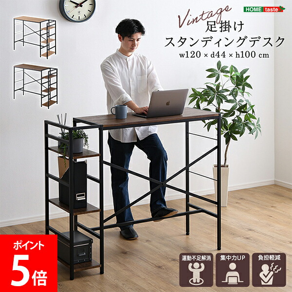 ＼店内、モール内最安挑戦中／ ホームテイスト HOME taste ヴィンテージ足掛けスタンディングデスク ビンテージ風 デスク 作業机 PC机 足掛け 木目調 机 パソコンデスク ワークデスク VSUD-120--SBO シャビーオーク VSUD-120--WAL ウォールナット