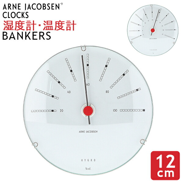 アルネ・ヤコブセン バンカーズ 12cm 壁掛け 時計 温度計 湿度計 3点 アルネ・ヤコブセン バンカーズ 12センチ ウェザーステーション