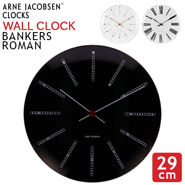 ＼店内、モール内最安挑戦中／ アルネ・ヤコブセン Arne Jacobsen 掛け時計 ウォールクロック 29cm Wall clock 壁掛け 時計 ブランド アナログ インテリア 北欧 ギフト プレゼント Bankers Roman ローゼンダール Rosendahl バレンタイン
