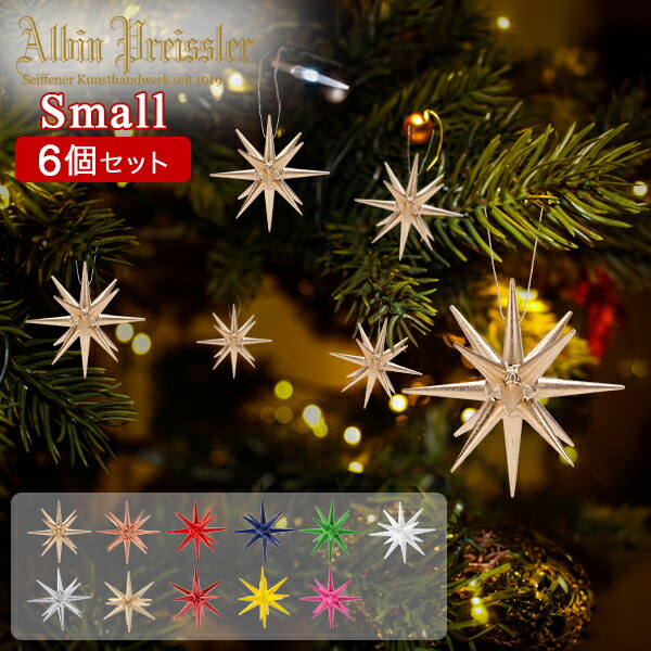 ＼店内、マラソンSALE開催中／ アルビン・プライスラー Albin Preissler クリスマス オーナメント ベツレヘムの星 スモール 6個セット クリスマスツリー 飾り ドイツ 北欧