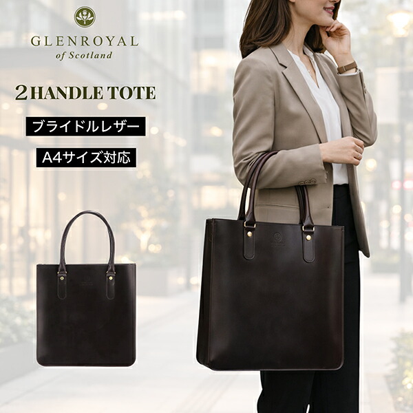 グレンロイヤル Glenroyal トートバッグ A4大きさ 納める可 御徒面子 鞄 メンズ レディース 2 HANDLE TOTE BAG 2ハンドルトートバッグ ユニ一発やる 肩かけ ブライドルレザー 牛皮 本革 CIGAR 01-6087 父の日 バレンタイン