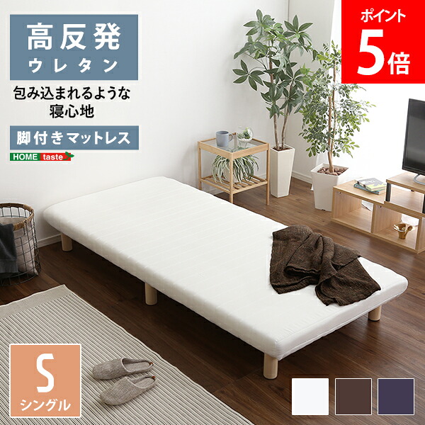 \店内、マラソンSALE開催中/ 脚付きウレタンロールマットレス TERRDAM テルダ シングルサイズ ホームテイスト HOME taste URM-03S マットレス ロールマットレスベッド 脚付き 高反発ウレタン 高反発マットレス|PEEWEE BABY