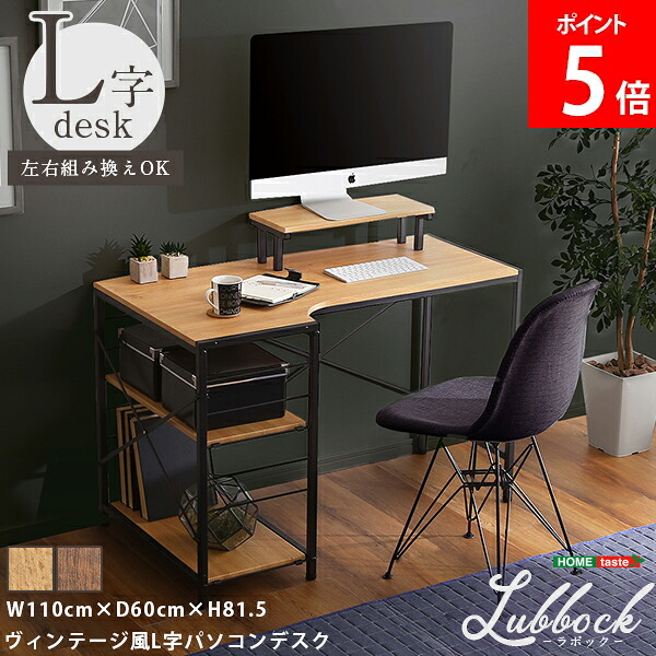 ＼店内、マラソンSALE開催中／ ホームテイスト HOME taste ヴィンテージ風L字パソコンデスク Lubbock ラボック 幅110cm 奥行60cm 収納棚付き 作業台 幅広 ワークデスク PCデスク おしゃれ 在宅勤務 テレワーク ヴィンテージ風