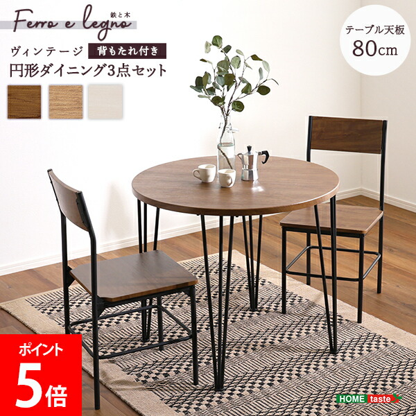＼店内、モール内最安挑戦中／ ホームテイスト HOME taste ヴィンテージ / さわやかな 円形ダイニング3点セット ダイニングテーブル チェア 椅子 テーブルセット ダイニングセット リビングテーブル 木目調 机 家具
