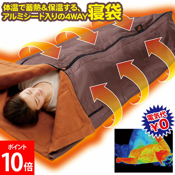 メイダイ MEIDAI 毛布 more hot 暖暖あったか 4WAY シュラフ スリーピングバッグ 寝袋 節電 防災設備 暖房装置不必要 蓄熱保温 軽銀居敷き入り口・入口 納めるパウダーコンパクト 寒さ打つ手 位相角無償性 丸洗い差しゆるす