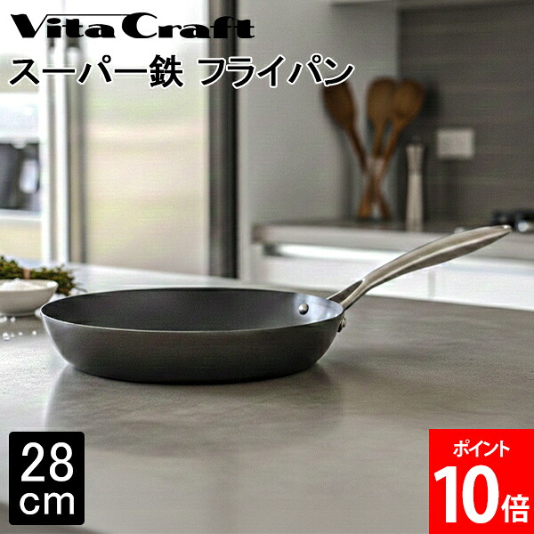 ＼店内、モール内最安挑戦中／ ビタクラフト Vita Craft スーパー鉄 フライパン 28cm 2003 窒化4層加工 錆びにくい 鉄フライパン 焼き入れ不要 油ひき不要 使いやすい 焼き物 炒め物 国産 Made in Japan 調理器具 料理 自炊生活 一人暮らし
