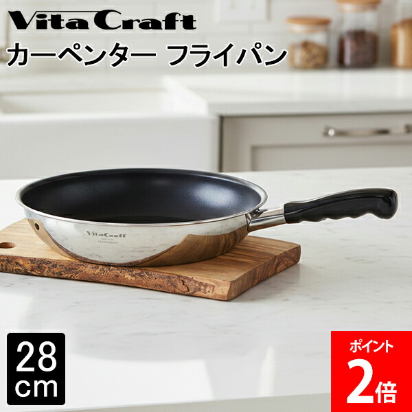 ＼店内、モール内最安挑戦中／ ビタクラフト Vita Craft カーペンター フライパン 28cm 3462 熱効率 ステンレス アルミ 全面2層構造 こびりつきにくい お手入れも簡単 POLYGOシリーズ マキシ プリムス 国内製造 片手ハンドルと同じデザイン