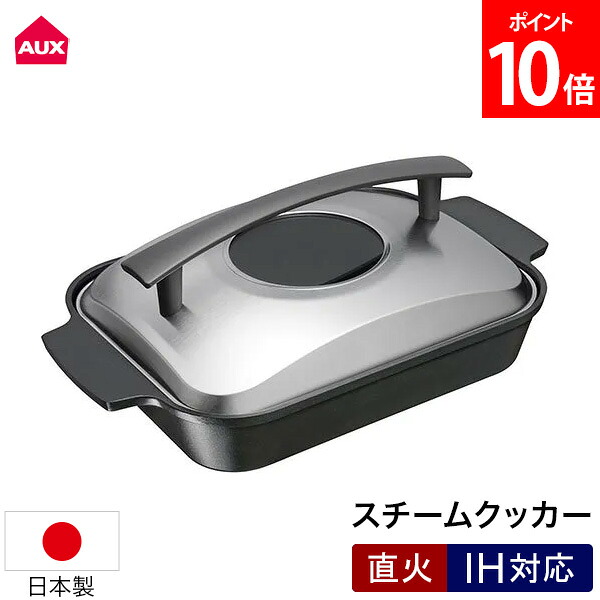 ＼店内、モール内最安挑戦中／ オークス スチームクッカー レイエ 鍋 フライパン 魚焼きグリル 蒸す 焼く 蒸し焼き ガスコンロ IH対応 フタ自立 時短 魚焼き機 波型プレート LES3230 AUX 9,372円