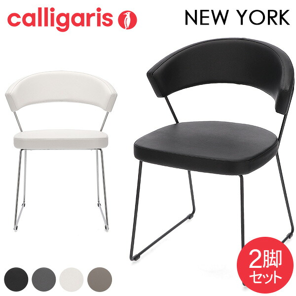 ＼店内、マラソンSALE開催中／ カリガリス Calligaris ダイニングチェア 2脚セット ニューヨーク CB1022 NEW YORK pelle 椅子 イス チェア レザー 革 おしゃれ 家具 インテリア SEDIE バレンタイン｜PEEWEE BABY