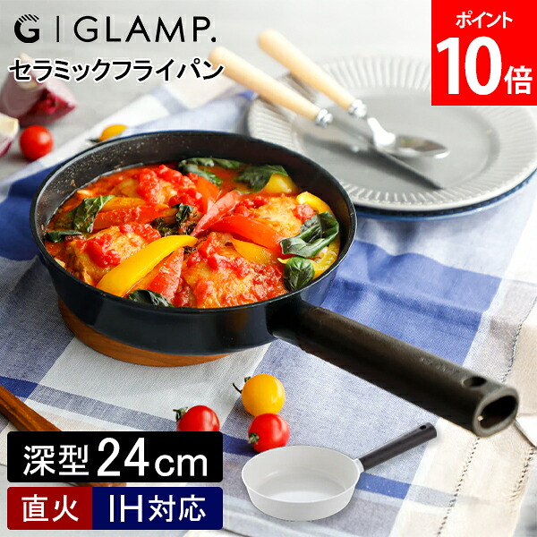 ＼店内、モール内最安挑戦中／ グランプ GLAMP. セラミックフライパン 24cm深型 GL-CFD24 鍋 フライパン グリルパン IH対応 ガス火対応 直火 焦げ付き防止 ブラック ホワイト キッチン アウトドア