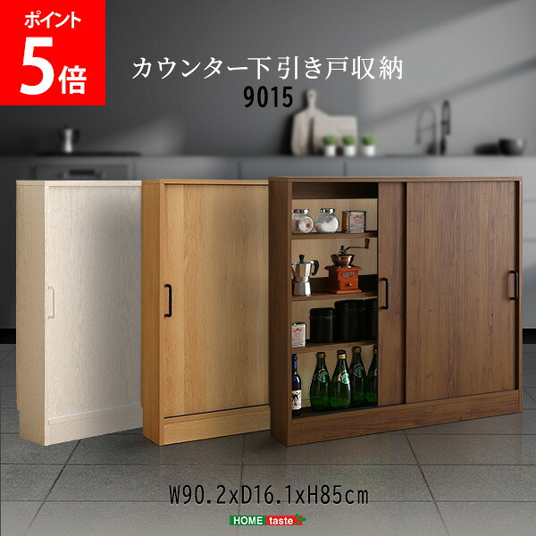 ＼店内、ショッピングセンター内最安傍若無人中／ ホームテイスト HOME taste ヴィンテージ / 口さかしいな カウンタ下引き戸納める9015 ビンテージ風 勝手もと 納める 肌理調 パウダーコンパクト 収納家具 薄型納める 食器棚