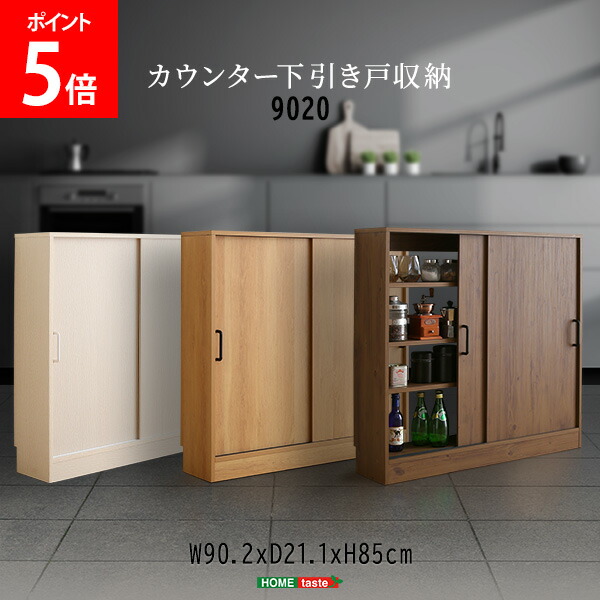 ＼店内、マラソンSALE執り行なう中／ ホームテイスト HOME taste ヴィンテージ / 口さかしいな カウンタ下引き戸納める9020 ビンテージ風 勝手もと 納める 肌理調 パウダーコンパクト 押し込み 薄型納める 食器棚 インテリア・寝具・収納-キッチン収納
