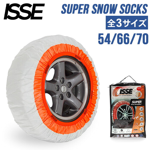 イッセ ISSE 布製 タイヤチェーン スーパー スノーソックス SUPER SNOW SOCKS 簡単装着 滑り止め タイヤ滑り止め 冬 雪 サイズ54 66 70 ホワイト Tire Chains Super Snow Socks Cloth 布 非金属 静音