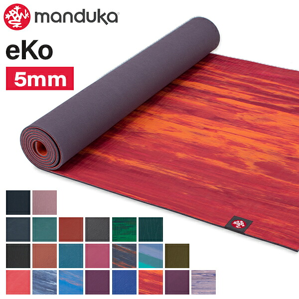 在庫限り 最大1400円クーポン ヨガマット マンドゥカ Manduka 5mm エコマット eKo Mat Standard 1350 ピラティス ホットヨガ ストレッチ ヨガ グリップ マット
