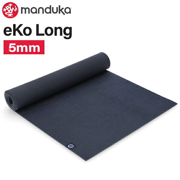 マンドゥカ MANDUKA eKo Long 5mm エコロングヨガマット エコマット ホットヨガ ストレッチ グリップ エクササイズ 筋トレ 宅トレ マット運動 運動習慣 ダイエット ピラティス 体操 天然ゴム 耐久性 長持ち