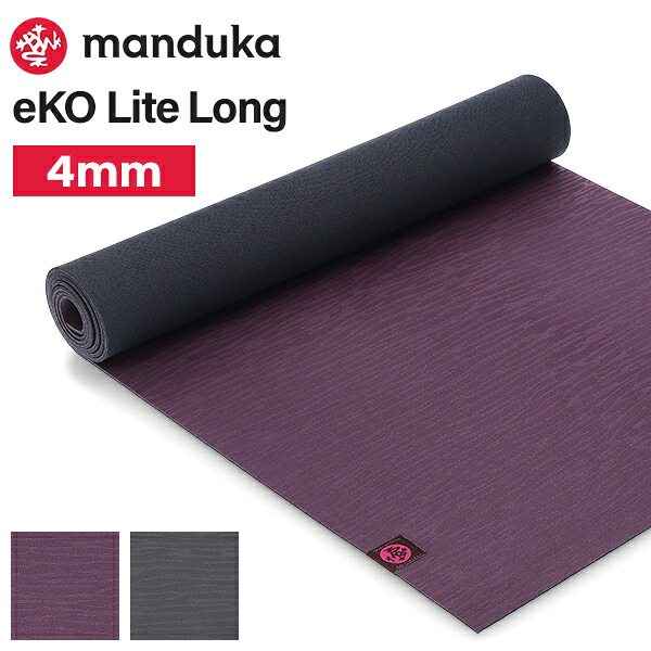 マンドゥカ MANDUKA eKo Lite Long 4mm ヨガマット エコライト ピラティス ホットヨガ ストレッチ 天然ゴム ヨガ マット グリップ トレーニング 筋トレ エクササイズ 使いやすい 耐久性 長持ち 体操 宅トレ