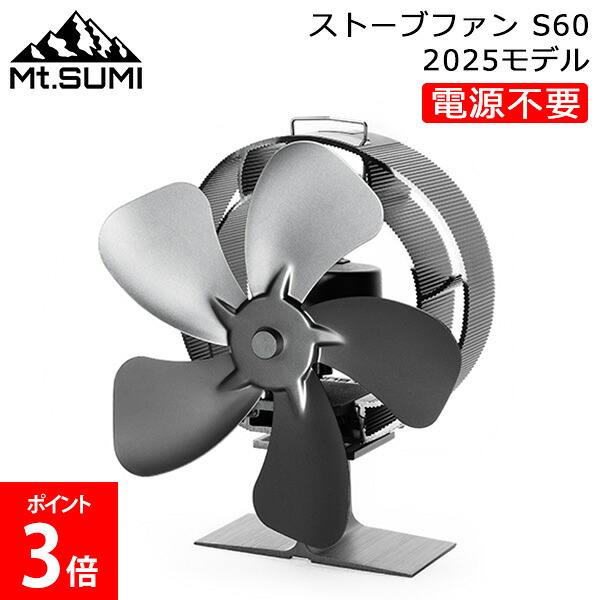 ＼店内、モール内最安挑戦中／ 【2025年モデル】 マウントスミ Mt.SUMI ストーブファン S60 薪ストーブ 石油ストーブ ガスストーブ ペレットストーブ 電源不要 熱駆動式ファン キャンプ アウトドア 秋 冬 ソロキャンプ アクセサリ SF25FWSF-S60