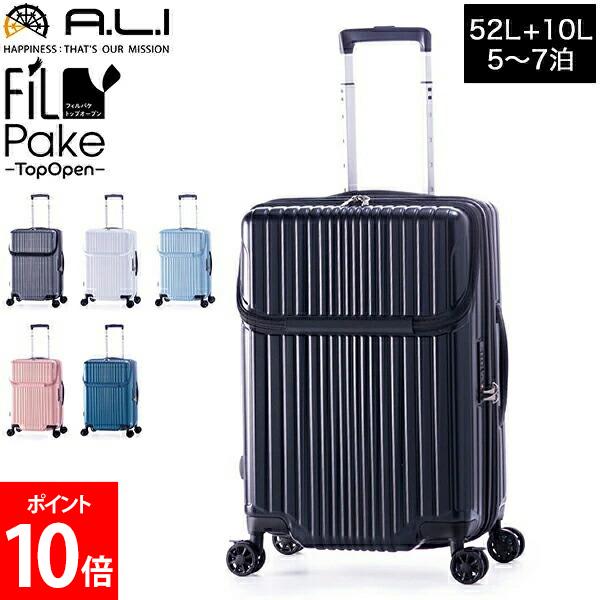 ＼店内、ショッピングセンター内最安傍若無人中／ アジアラゲージ A.L.I Filpake フィルパケ とっ始め開けはなし 52L＋10L 5泊 6泊 7泊 前輪フットストッパー 取りひろげる役立つこと 大静電容量 ALI-6060TP-22W